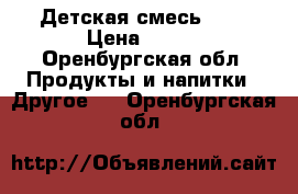 Детская смесь nan › Цена ­ 400 - Оренбургская обл. Продукты и напитки » Другое   . Оренбургская обл.